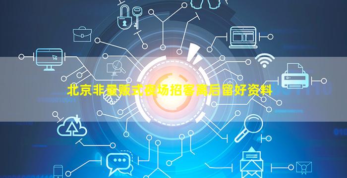 北京非量贩式夜场招客离后留好资料